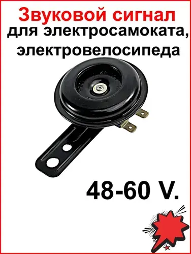 Звуковой сигнал гудок для электросамоката, электровелосипеда (48-60V)