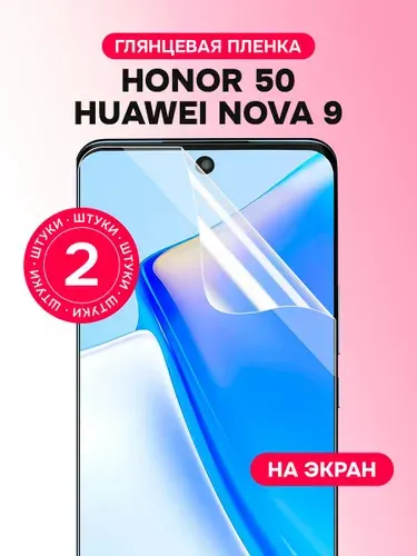 Гидрогелевая пленка для Honor 50, Huawei Nova 9 / Глянцевая защитная пленка на Хонор 50, Хуавей Нова 9 / Комплект 2 шт.