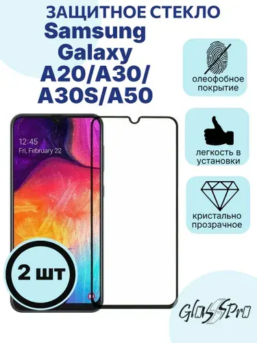Комплект 2шт. защитное стекло на Samsung Galaxy A20/ A30/ A30S/A 50 черная рамка