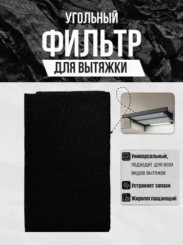 Угольный фильтр для вытяжки кухонной 57х47 см, универсальный фильтр для вытяжки