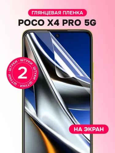 Гидрогелевая пленка для POCO X4 Pro 5G / Глянцевая защитная пленка на ПОКО Х4 Про 5g / Комплект 2 шт.