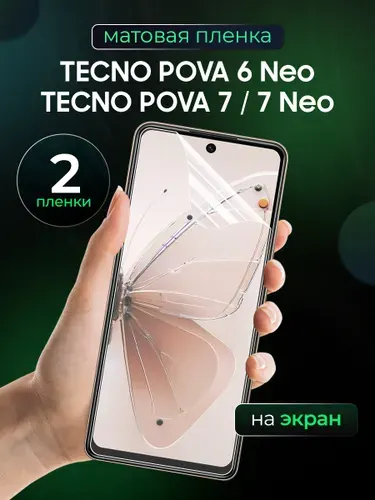 Матовая пленка на Tecno Pova 7, 7 Neo, Pova 6 Neo / Противоударная бронированная пленка для Техно Пова 7, 7 Нео, Пова 6 Нео / Полноэкранная гидрогелевая пленка, На экран 2 шт