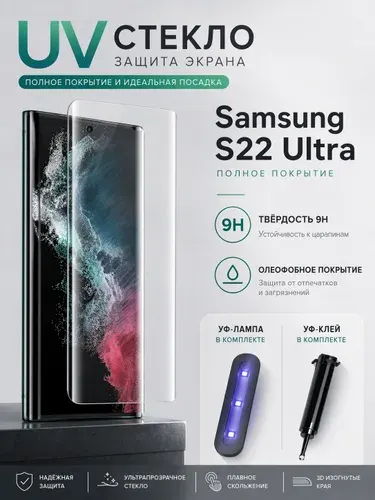 Защитное Стекло для Samsung Galaxy S22 Ultra UV с ультрафиолетом / Противоударное 6.8"