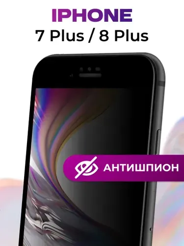 Cтекло на айфон 8 plus и 7 plus антишпион, защитное стекло на iphone 8 плюс и 7 плюс