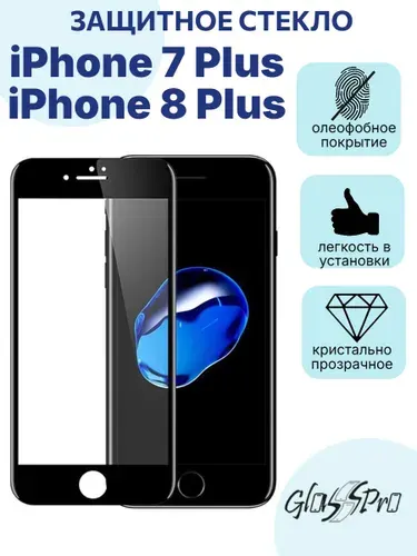 Защитное стекло на iPhone 7Plus / iPhone 8Plus / Айфон 7Плюс / Айфон 8Плюс с черной рамкой