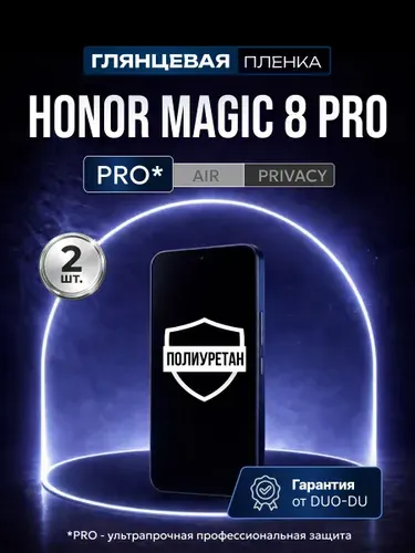 Полиуретановая защитная пленка на Honor Magic 8 Pro (Хонор Маджик 8 Про), 2шт Глянцевая