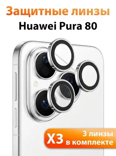 Стекло для Хуавей Пура 80 на камеру, противоударные защитные линзы/ indAccess