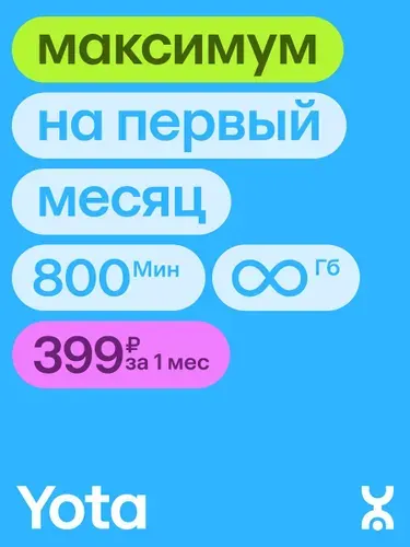 Сим-карта YOTA, безлимитный интернет, 800 минут (вся Россия)