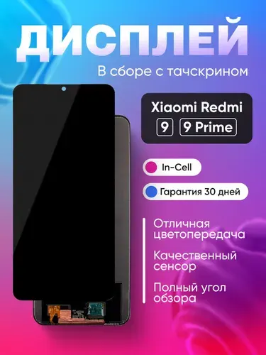 Экран дисплей для смартфона Редми 9 / xiaomi redmi 9 в сборе с тачскрином