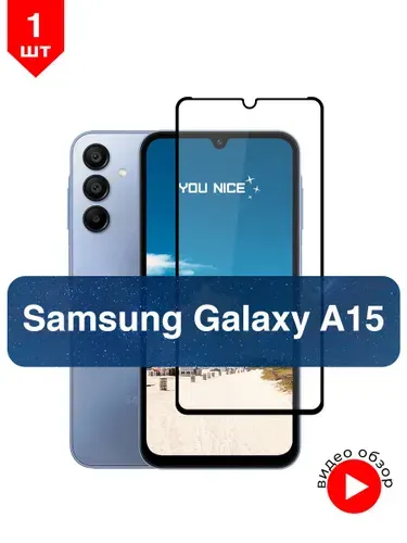 Защитное стекло на Samsung Galaxy A15 / Самсунг Гелакси А15, стекло противоударное с черной рамкой, в комплекте 1 шт