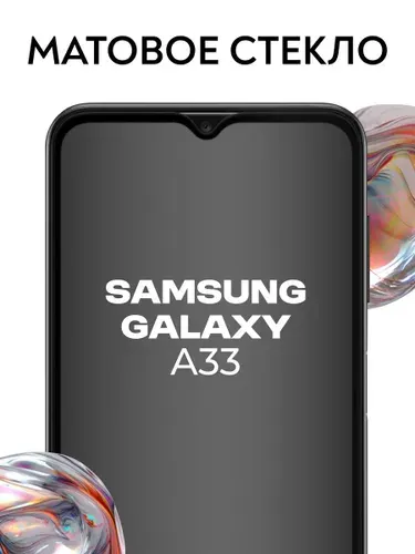 Защитное стекло на Samsung Galaxy A33, матовое стекло на самсунг а33 , защита для телефона, закаленное, усиленное, олеофобная броня