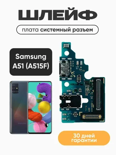 Шлейф для Samsung A515F (A51) плата системный разъем/разъем гарнитуры/микрофон