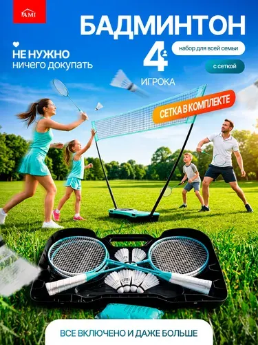 AMI MEBEL Набор для бадминтона взрослый и детский, в комплекте ракетки - 4 шт., воланчики - 6 шт., сетка, пластиковый кейс - сумка для переноски