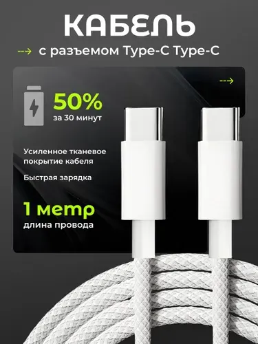 Кабель Type C Type C / Длинный провод type c для зарядки телефона / Зарядка для iPhone 15-17 и Android / Белый
