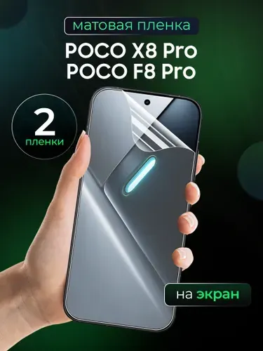 Матовая пленка на POCO X8 Pro, F8 Pro / Противоударная бронированная пленка для Поко Х8, Про Ф8 Про / Гидрогелевая пленка, На экран 2 шт