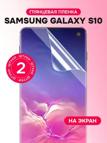 Гидрогелевая пленка для Samsung Galaxy S10 / Глянцевая защитная пленка на Самсунг Галакси С10 / Комплект 2 шт.