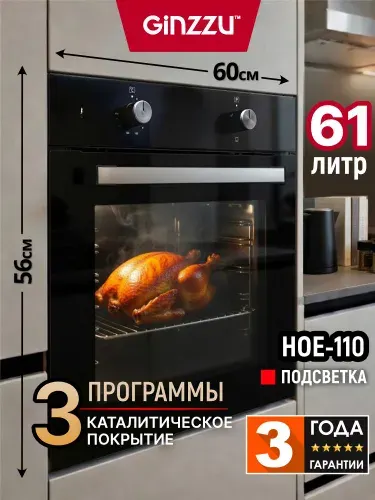 Электрический духовой шкаф встраиваемый GINZZU HOE-110 черный, 61л