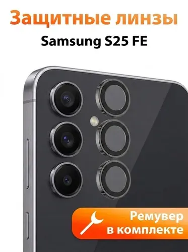 Стекло для Самсунг S25 FE на камеру, противоударные защитные линзы/ indAccess