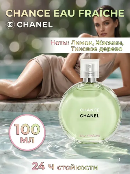 Подарок девушке духи Chanel Chance Eau Fraiche