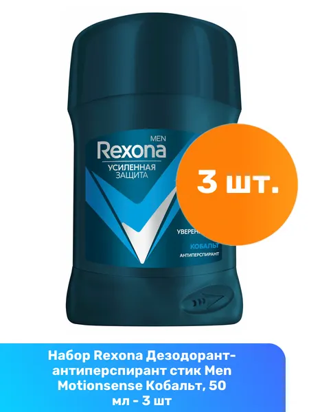 Rexona Дезодорант-антиперспирант стик Men Motionsense Кобальт, 50 мл - 3 шт