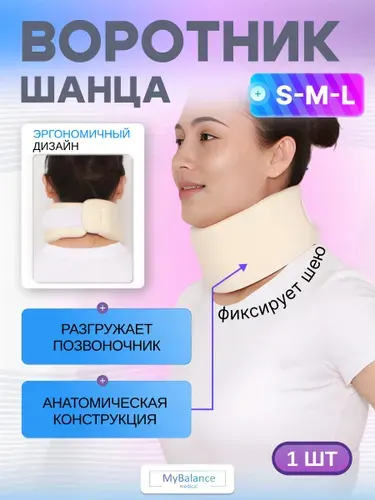 Бандаж шейный воротник Шанца MyBalance бежевый, размер S
