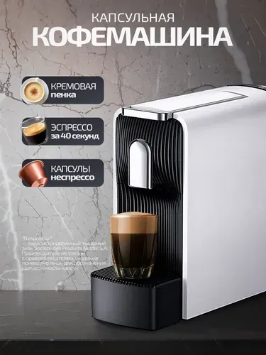 Кофемашина капсульная Xiaomi S1109, белая Nespresso