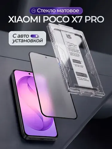 Стекло на сяоми поко х7 про с автоустановкой, защитное стекло на xiaomi poco x7 pro