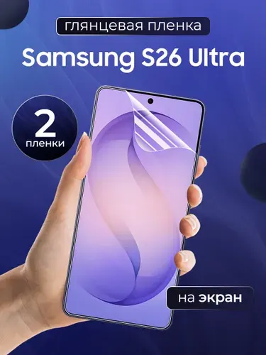 Глянцевая пленка на Samsung S26 Ultra / Противоударная защитная бронепленка для Самсунг С26 Ультра / Гидрогелевая пленка, экран (2 шт)