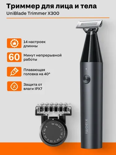 Триммер Xiaomi UniBlade Trimmer X300, машинка для стрижки бороды и усов