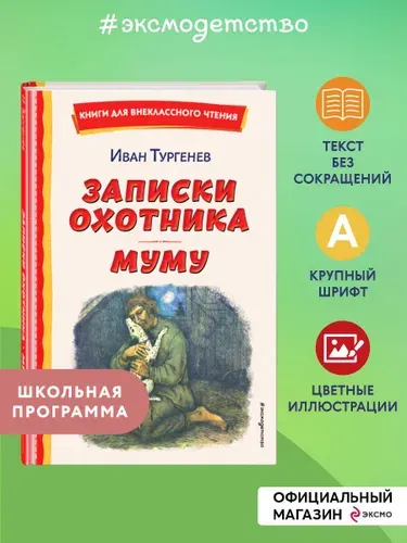 Записки охотника. Муму. Внеклассное чтение | Тургенев Иван Сергеевич