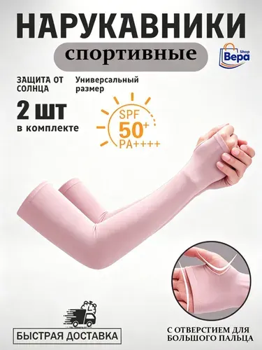 Спортивные рукава с защитой от солнца 2 шт