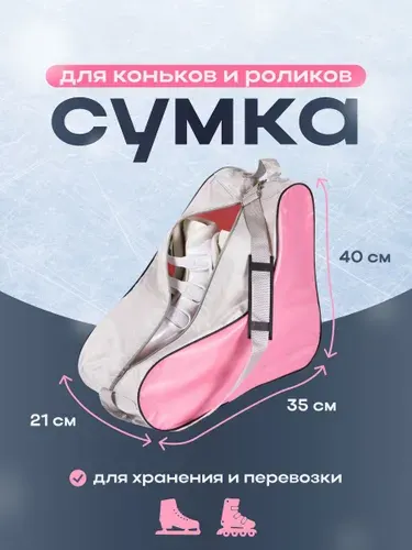 Сумка роликовых коньков