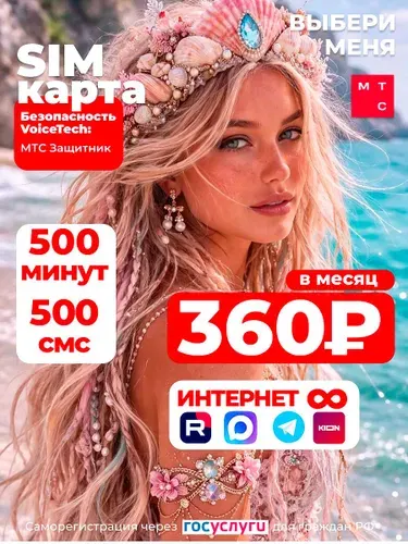Сим карта мтс