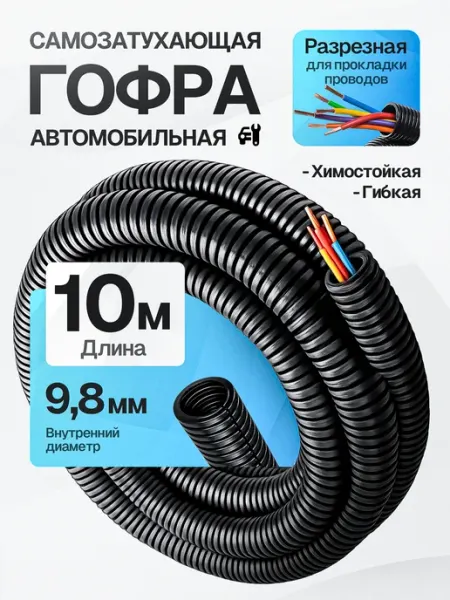 Гофра для проводки автомобильная 9,8мм 10 метров DKC