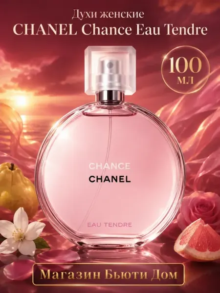 Духи Chanel Chance Eau Tendre 100мл женские