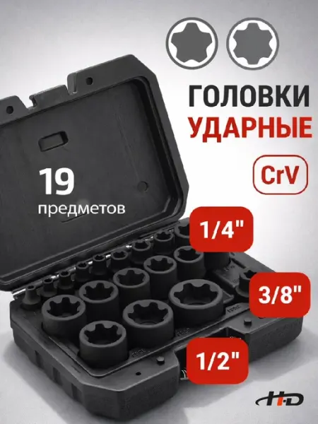 Головки торцевые ударные Torx Plus EP4-EP32 19пр. HD-05197 H-D
