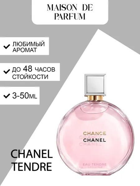 Духи Chanel Chance Eau Tendre, парфюмерная вода для женщин, нежный фруктово-цветочный аромат.