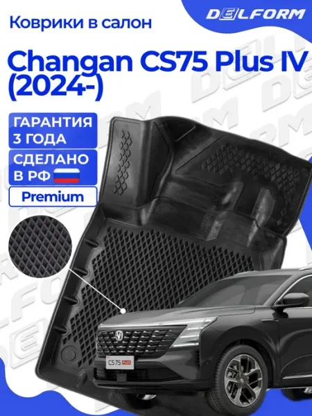 Коврики для автомобиля Changan CS75 Plus 4 поколение (2024-)