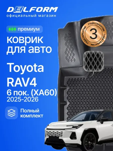 Коврики для автомобиля Toyota RAV4 VI (XA60) (2025-) DELFORM