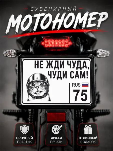 Номер на мотоцикл сувенирный не жди чуда 75 регион Наклейки за Копейки
