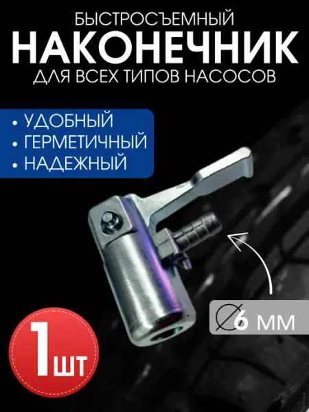 Наконечник для насоса 1шт