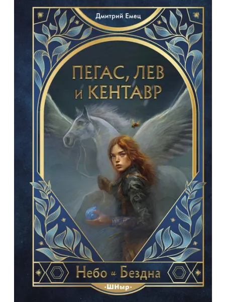 Пегас, лев и кентавр (#1) Эксмо
