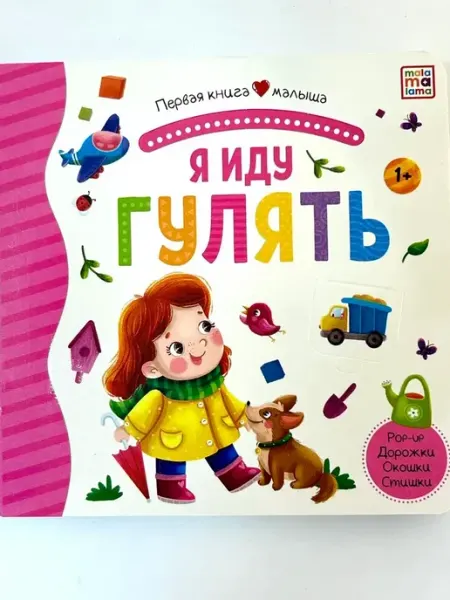 Первая книга малыша. Я иду гулять (3D+окошки+лабиринты) Malamalama