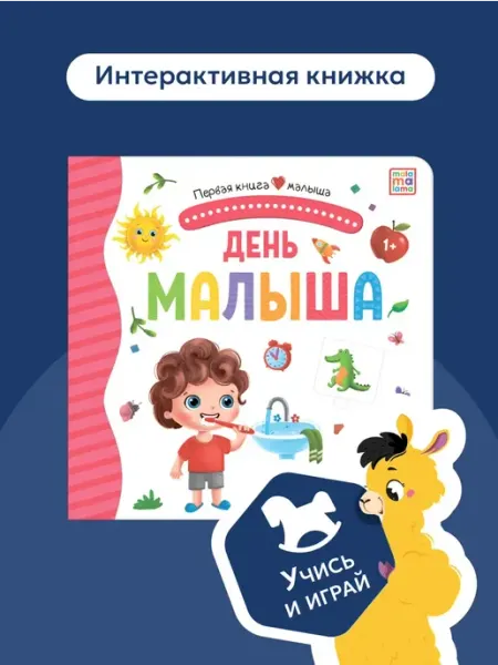 Первая книга малыша. День малыша (3D+окошки+лабиринты) Malamalama