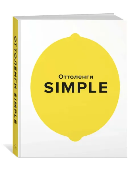 SIMPLE. Поваренная книга Оттоленги Издательство КоЛибри