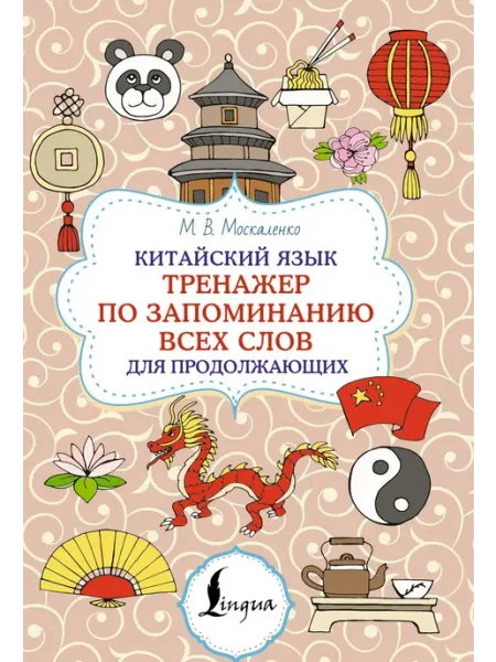 Китайский язык. Тренажер по запоминанию всех слов АСТ