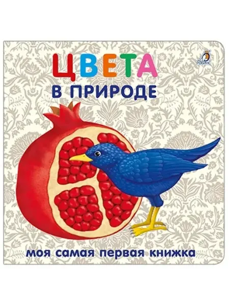 Книжки - картонки. Цвета в природе Бренд