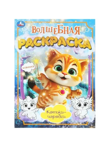 Волшебные котята раскраска для малышей