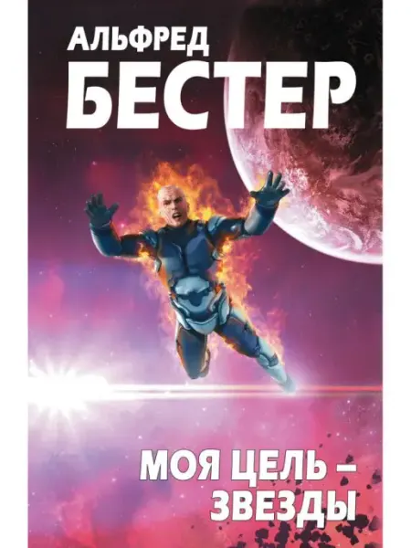 Моя цель - звезды Эксмо
