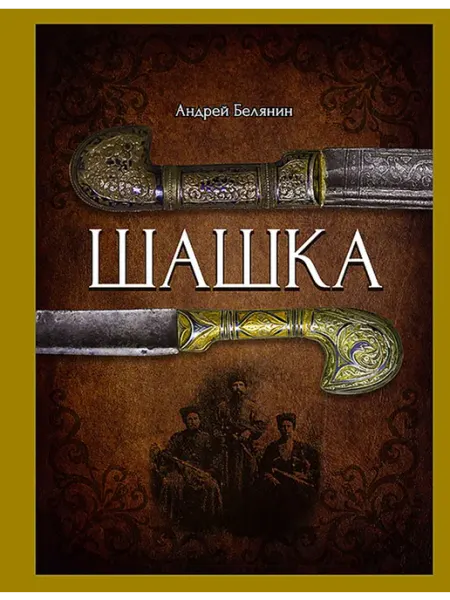 Шашка Альфа-Книга